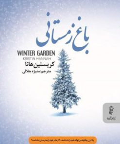 کتاب باغ زمستانی | انتشارات البرز