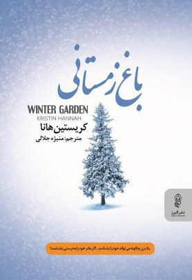 کتاب باغ زمستانی | انتشارات البرز