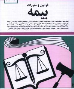 کتاب قوانین و مقررات بیمه 1404 | انتشارات دیدآور