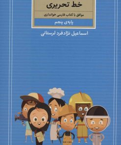 کتاب آموزش گام به گام خط تحریری | انتشارات کتاب برتر