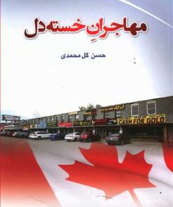 کتاب مهاجران خسته دل | انتشارات گوتنبرگ