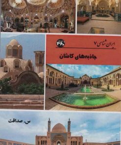 کتاب جاذبه های کاشان | انتشارات 360 درجه