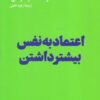 کتاب اعتماد به نفس بیشتر داشتن | انتشارات هنوز