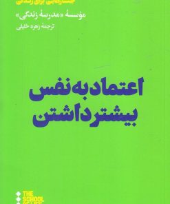 کتاب اعتماد به نفس بیشتر داشتن | انتشارات هنوز