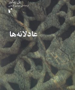 کتاب عادلانه ها | انتشارات شب خیز