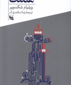 کتاب هملت | انتشارات گوتنبرگ