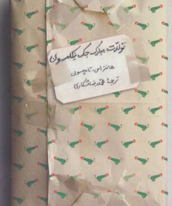 کتاب تولدت مبارک جک نیکلسون | انتشارات اسم