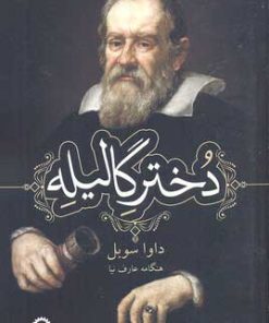 کتاب دختر گالیله | انتشارات قصیده سرا