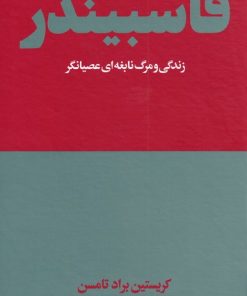 کتاب فاسبیندر | انتشارات هنوز
