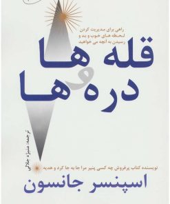 کتاب قله ها و دره ها | انتشارات البرز