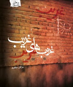کتاب غروب های غریب | انتشارات پرسمان