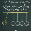 کتاب چرا احمق،بیمار و بی پول هستید... | انتشارات آموخته