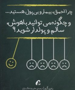 کتاب چرا احمق،بیمار و بی پول هستید... | انتشارات آموخته