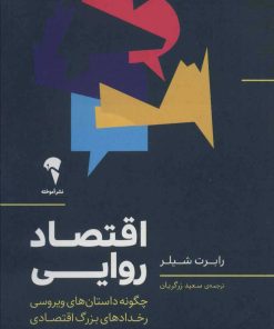 کتاب اقتصاد روایی | انتشارات آموخته