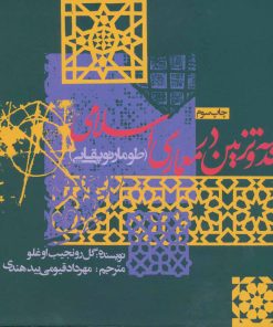 کتاب هندسه و تزئین در معماری اسلامی | انتشارات روزنه