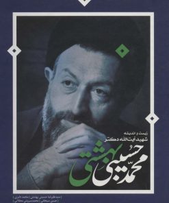 کتاب زیست و اندیشه شهید آیت الله دکتر محمدحسین بهشتی | انتشارات روزنه