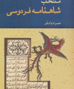کتاب منتخب شاهنامه فردوسی | انتشارات ژرف