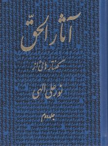 کتاب آثارالحق 2 | انتشارات جیحون