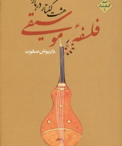 کتاب هشت گفتار درباره فلسفه موسیقی 1 | انتشارات ارس