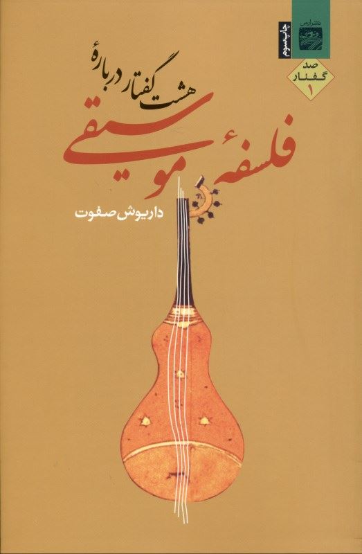 کتاب هشت گفتار درباره فلسفه موسیقی 1 | انتشارات ارس