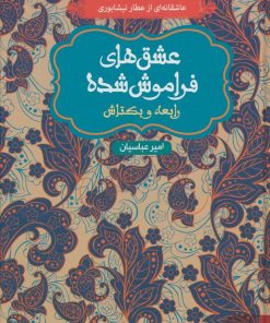 کتاب رابعه و بکتاش (شومیز) | انتشارات هوپا