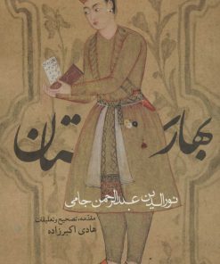 کتاب بهارستان | انتشارات روزنه