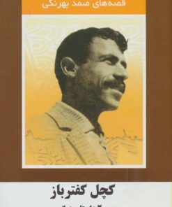 کتاب کچل کفترباز و 2 داستان دیگر | انتشارات سمیر