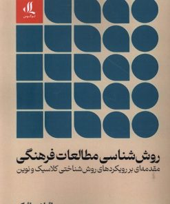 کتاب روش شناسی مطالعات فرهنگی | انتشارات لوگوس