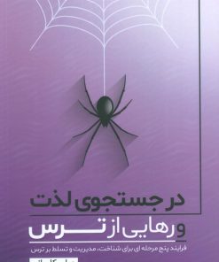 کتاب در جستجوی لذت و رهایی از ترس | انتشارات کلید آموزش