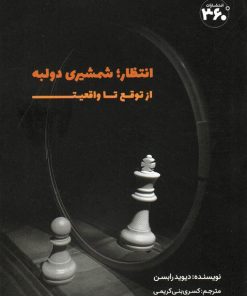 کتاب انتظار؛ شمشیری دولبه | انتشارات 360 درجه