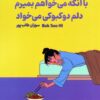 کتاب با آنکه می‌خواهم بمیرم دلم دوکبوکی می‌خواد | انتشارات 360 درجه