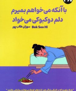 کتاب با آنکه می‌خواهم بمیرم دلم دوکبوکی می‌خواد | انتشارات 360 درجه