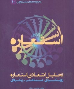 کتاب تحلیل انتقادی استعاره | انتشارات لوگوس