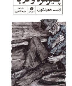 کتاب پیرمرد و دریا | انتشارات تیرگان