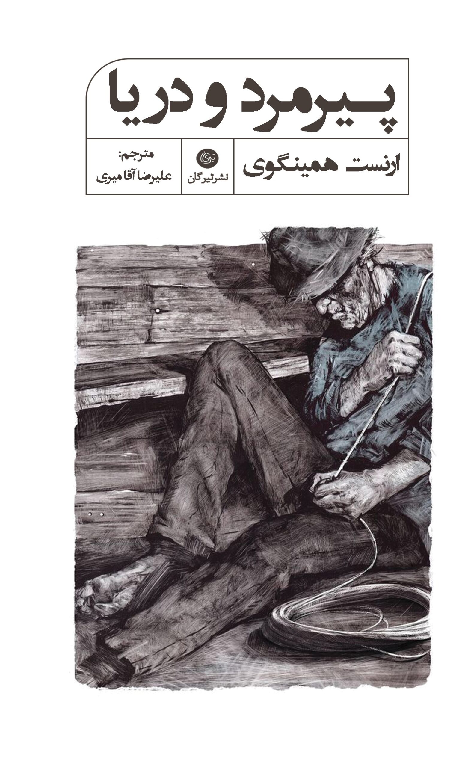 کتاب پیرمرد و دریا | انتشارات تیرگان