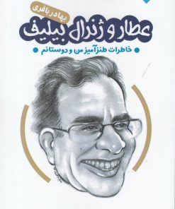 کتاب عطار و ژنرال بیلیف | انتشارات خاموش