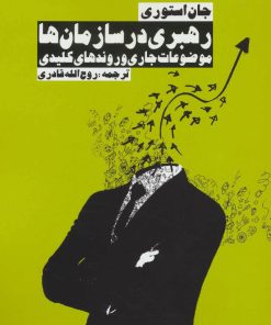 کتاب رهبری در سازمان ها | انتشارات روزنه