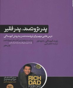 کتاب پدر ثروتمند،پدر فقیر | انتشارات هورمزد