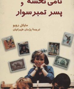 کتاب تامی تخسه و پسر تمبر سوار | انتشارات کیمیا
