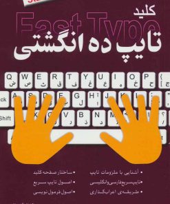 کتاب کلید تایپ ده انگشتی | انتشارات کلید آموزش
