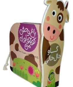 کتاب گاو خال خالی | انتشارات پیام مشرق