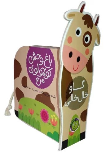 کتاب گاو خال خالی | انتشارات پیام مشرق