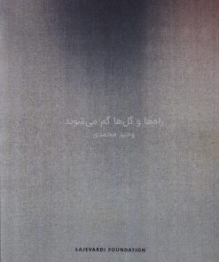 کتاب راه ها و گل ها گم می شوند | انتشارات هنر معاصر