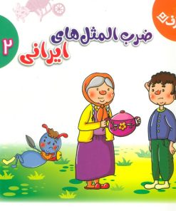 کتاب مجموعه ضرب المثل های ایرانی 2 | انتشارات برف