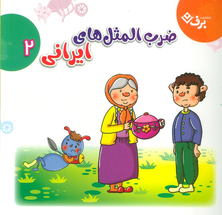 کتاب مجموعه ضرب المثل های ایرانی 2 | انتشارات برف