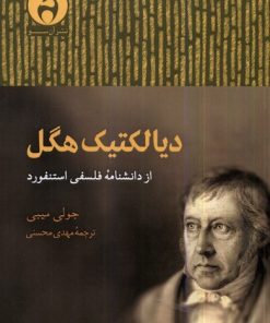 کتاب دیالکتیک هگل | انتشارات آن سو