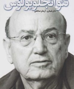 کتاب گفت و گو با آنجلوپلوس | انتشارات شورآفرین