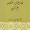 کتاب نظام اجتماعی و اقتصادی ایلخانان | انتشارات گستره