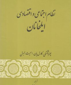 کتاب نظام اجتماعی و اقتصادی ایلخانان | انتشارات گستره