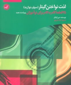 کتاب لذت نواختن گیتار (سولو بنوازید) | انتشارات گیسا
